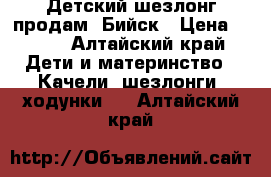 Детский шезлонг продам. Бийск › Цена ­ 400 - Алтайский край Дети и материнство » Качели, шезлонги, ходунки   . Алтайский край